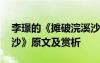 李璟的《摊破浣溪沙》古诗 李璟《摊破浣溪沙》原文及赏析