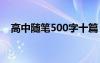 高中随笔500字十篇 高中随笔作文500字