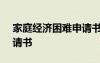 家庭经济困难申请书300字 家庭经济困难申请书
