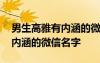 男生高雅有内涵的微信名字英文 男生高雅有内涵的微信名字