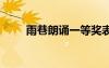 雨巷朗诵一等奖表演 《雨巷》朗诵