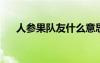 人参果队友什么意思（qq空间人参果）