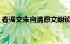 春课文朱自清原文朗读 春课文朱自清原文(2)