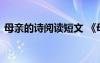 母亲的诗阅读短文 《母亲的诗》阅读及答案