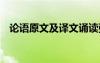 论语原文及译文诵读张鹂 论语原文及译文