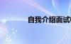 自我介绍面试模板 自我介绍