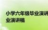 小学六年级毕业演讲稿800字 小学六年级毕业演讲稿