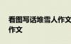 看图写话堆雪人作文100字 看图写话堆雪人作文