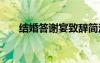 结婚答谢宴致辞简洁 结婚答谢宴致辞