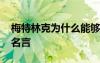 梅特林克为什么能够获得诺贝尔奖 梅特林克名言