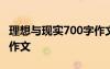 理想与现实700字作文初中 理想与现实700字作文