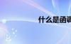 什么是函调 什么是函