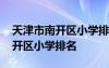 天津市南开区小学排名一览表最新 天津市南开区小学排名