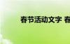 春节活动文字 春节活动主题文案