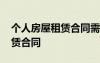 个人房屋租赁合同需要按手印吗 个人房屋租赁合同