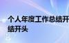 个人年度工作总结开头范文 个人年度工作总结开头