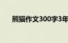 熊猫作文300字3年级 熊猫作文400字
