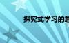 探究式学习的意义 探究式学习