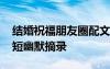 结婚祝福朋友圈配文 结婚的朋友圈祝福语简短幽默摘录