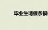 毕业生请假条模板 毕业生请假条