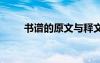 书谱的原文与释文 书谱全文及译文