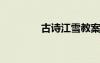 古诗江雪教案 古诗《江雪》