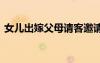 女儿出嫁父母请客邀请 结婚请帖邀请函范文