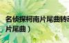 名侦探柯南片尾曲转动命运之轮（名侦探柯南片尾曲）