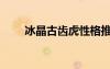 冰晶古齿虎性格推荐（冰晶古齿虎）