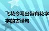 飞花令写出带有花字的古诗 飞花令—含有花字的古诗句