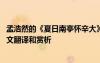 孟浩然的《夏日南亭怀辛大》 孟浩然《夏日南亭怀辛大》原文翻译和赏析