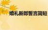 婚礼新郎誓言简短 婚礼新郎誓言致辞