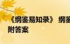 《纲鉴易知录》 纲鉴易知录文言文阅读原文附答案