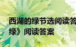 西湖的绿节选阅读答案六年级 散文《西湖的绿》阅读答案