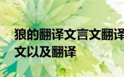 狼的翻译文言文翻译古诗文网 狼的文言文原文以及翻译