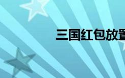 三国红包放置版（三国h）