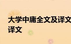 大学中庸全文及译文电子版 大学中庸全文及译文