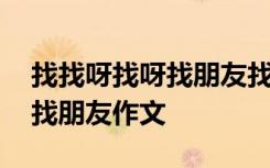 找找呀找呀找朋友找到一个好朋友 找呀找呀找朋友作文