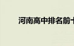 河南高中排名前十名 河南高中排名