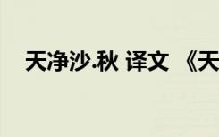 天净沙.秋 译文 《天净沙秋》译文及注释