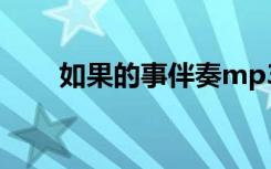 如果的事伴奏mp3（如果的事伴奏）