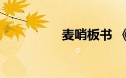 麦哨板书 《麦哨》教案