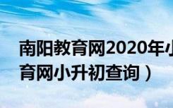 南阳教育网2020年小升初查询系统（南阳教育网小升初查询）