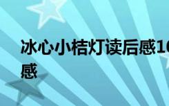 冰心小桔灯读后感100字 冰心小桔灯的读后感