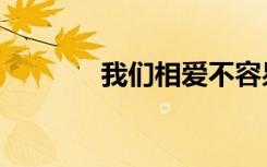 我们相爱不容易（爱不容易）
