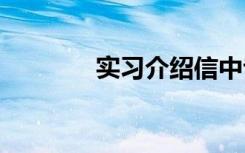 实习介绍信中专 实习介绍信