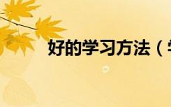 好的学习方法（学习方法与技巧）