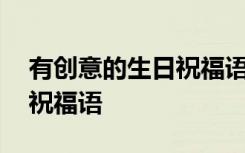 有创意的生日祝福语录简短 最有创意的生日祝福语