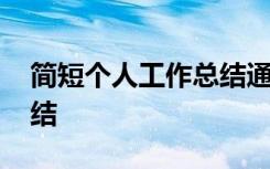简短个人工作总结通用 最新简短个人工作总结