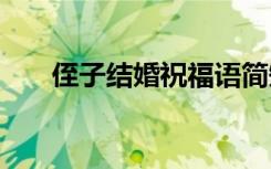 侄子结婚祝福语简短 结婚祝福语简短